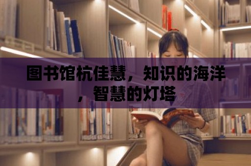 圖書館杭佳慧，知識的海洋，智慧的燈塔