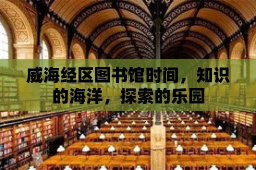 威海經區(qū)圖書館時間，知識的海洋，探索的樂園