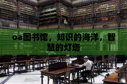 oa圖書館，知識的海洋，智慧的燈塔