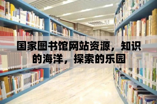 國家圖書館網站資源，知識的海洋，探索的樂園