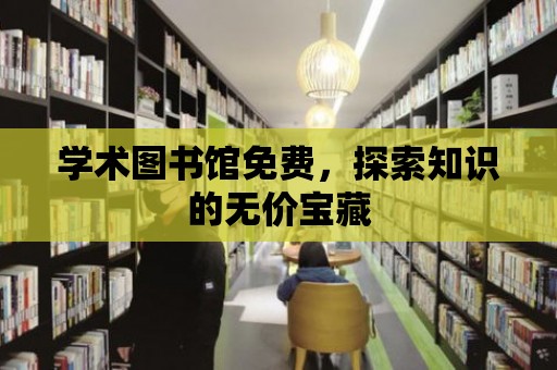 學術圖書館免費，探索知識的無價寶藏