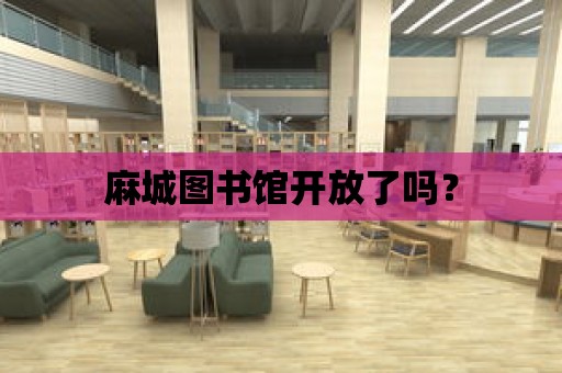 麻城圖書館開放了嗎？