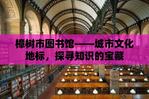 樟樹市圖書館——城市文化地標(biāo)，探尋知識的寶藏