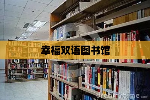 幸福雙語圖書館