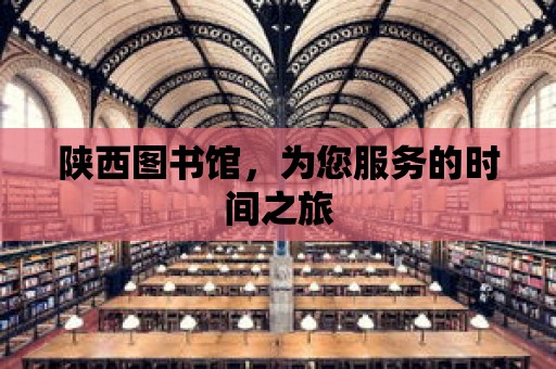 陜西圖書館，為您服務的時間之旅