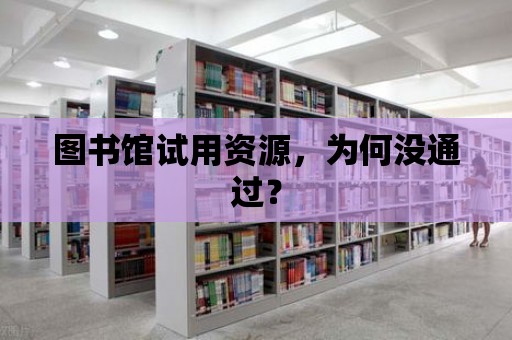 圖書館試用資源，為何沒通過？