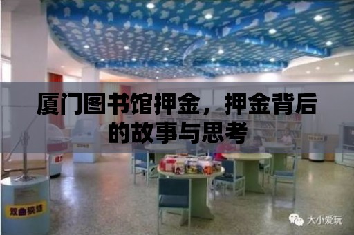 廈門圖書館押金，押金背后的故事與思考