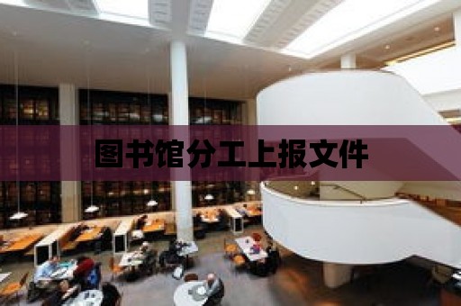 圖書館分工上報文件