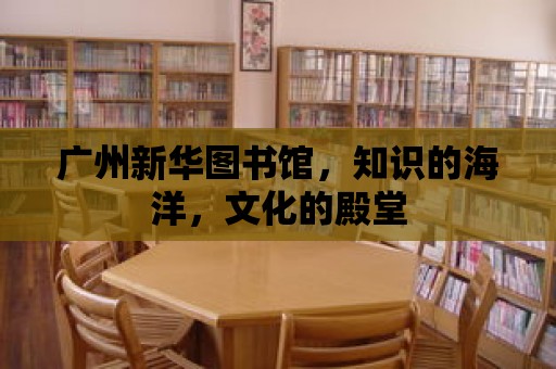 廣州新華圖書館，知識的海洋，文化的殿堂