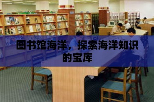 圖書館海洋，探索海洋知識的寶庫