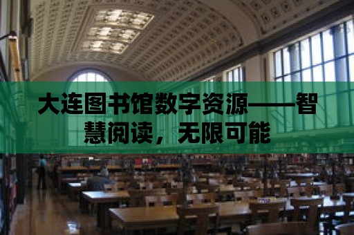 大連圖書館數字資源——智慧閱讀，無限可能