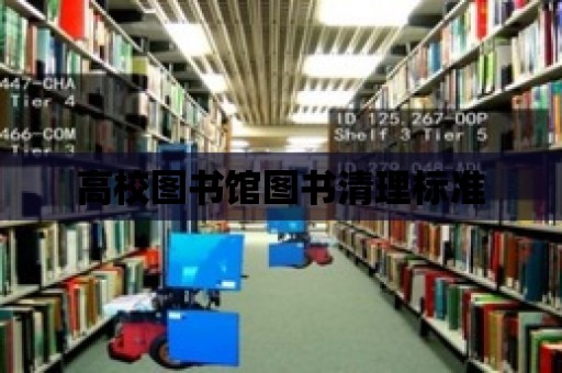 高校圖書館圖書清理標準