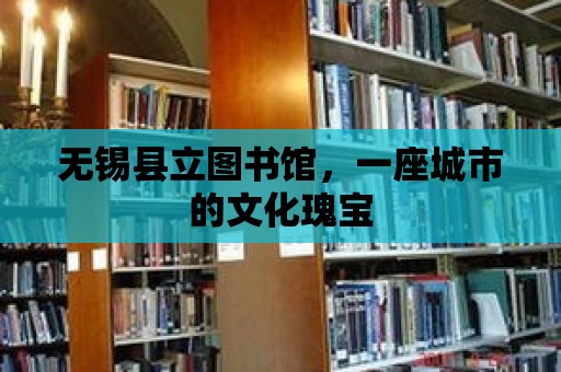 無(wú)錫縣立圖書(shū)館，一座城市的文化瑰寶