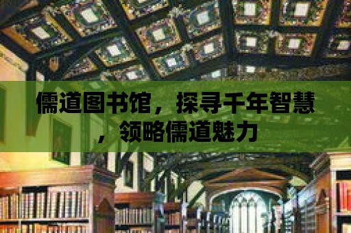 儒道圖書館，探尋千年智慧，領略儒道魅力