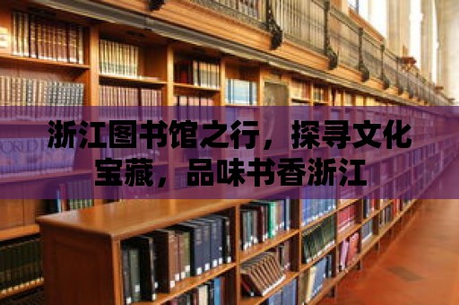 浙江圖書館之行，探尋文化寶藏，品味書香浙江