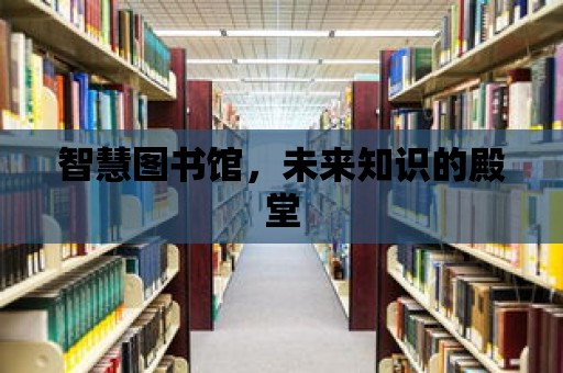 智慧圖書館，未來知識的殿堂