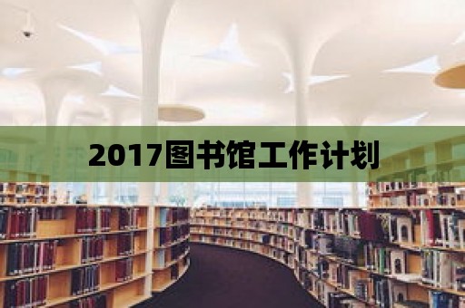 2017圖書館工作計劃