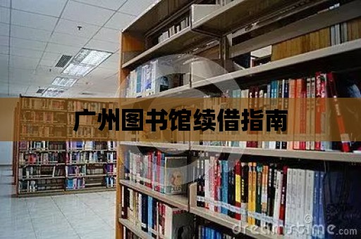 廣州圖書館續借指南