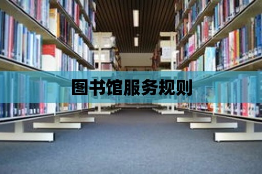 圖書館服務規則