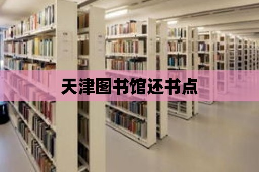 天津圖書館還書點