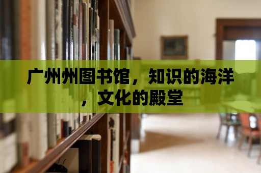 廣州州圖書館，知識的海洋，文化的殿堂