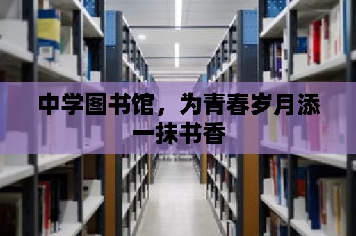 中學圖書館，為青春歲月添一抹書香