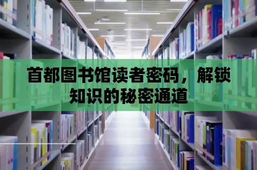 首都圖書館讀者密碼，解鎖知識的秘密通道