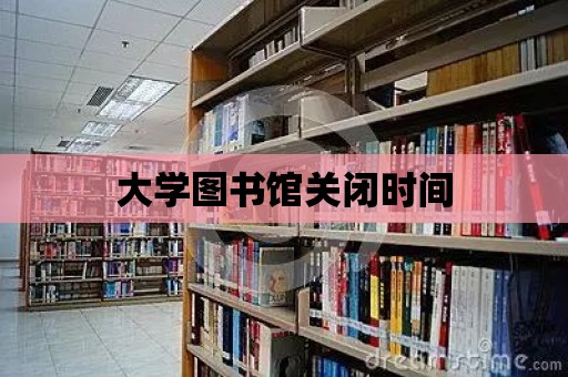 大學圖書館關閉時間