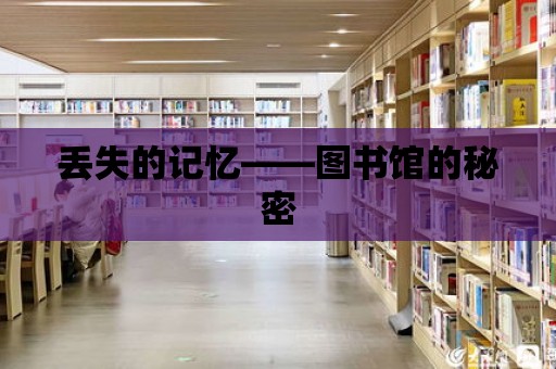 丟失的記憶——圖書館的秘密