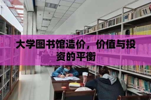 大學(xué)圖書館造價，價值與投資的平衡