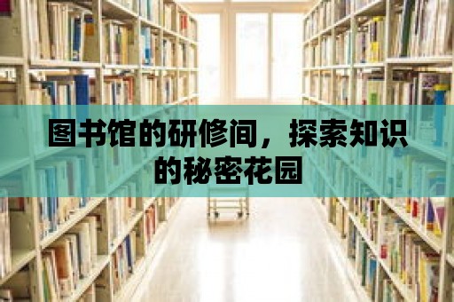 圖書館的研修間，探索知識的秘密花園