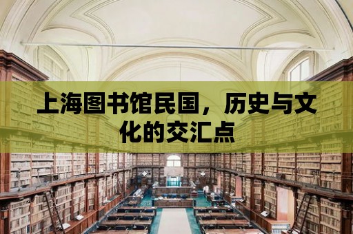 上海圖書館民國，歷史與文化的交匯點(diǎn)