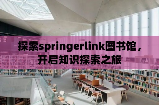 探索springerlink圖書館，開啟知識(shí)探索之旅