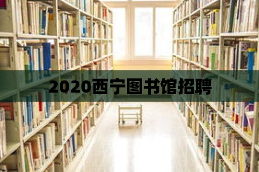 2020西寧圖書館招聘