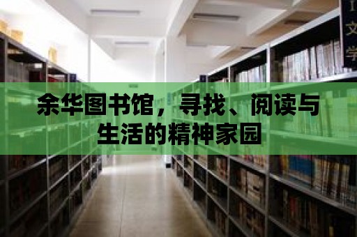 余華圖書館，尋找、閱讀與生活的精神家園