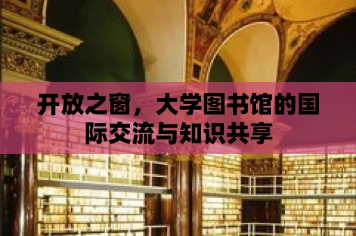 開放之窗，大學圖書館的國際交流與知識共享