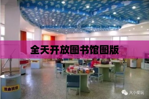 全天開放圖書館圖版