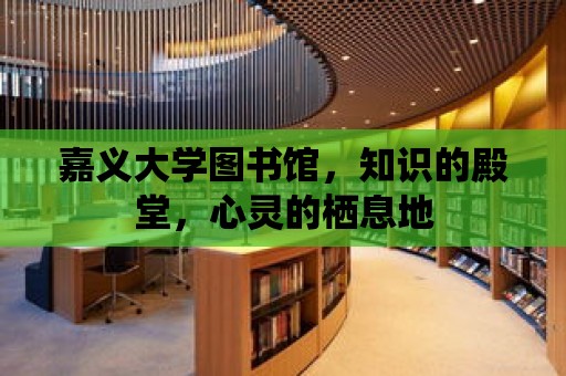 嘉義大學圖書館，知識的殿堂，心靈的棲息地