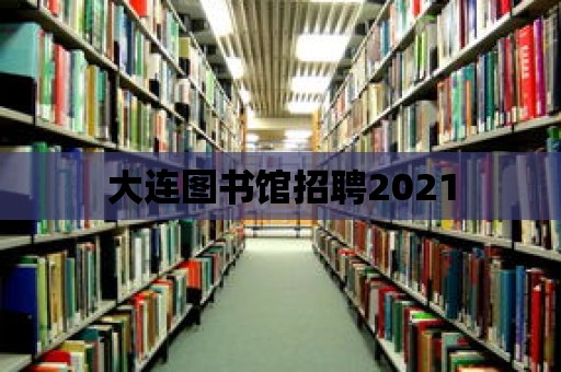 大連圖書館招聘2021