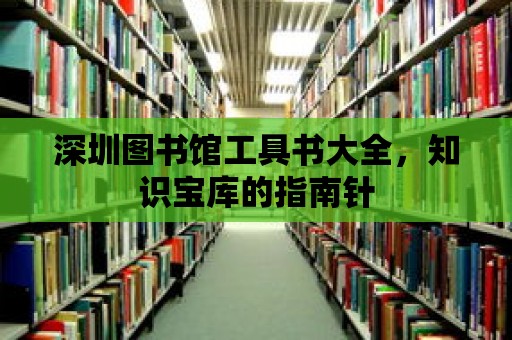 深圳圖書館工具書大全，知識寶庫的指南針