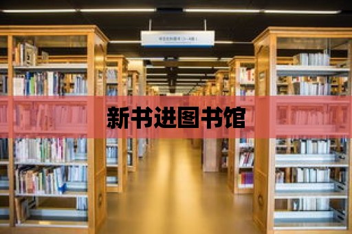 新書進(jìn)圖書館