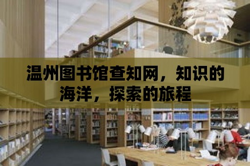 溫州圖書館查知網，知識的海洋，探索的旅程