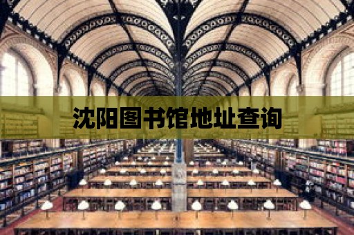 沈陽圖書館地址查詢