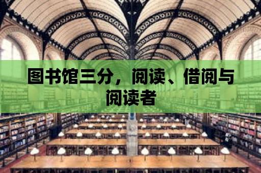 圖書館三分，閱讀、借閱與閱讀者