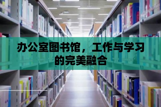 辦公室圖書館，工作與學習的完美融合