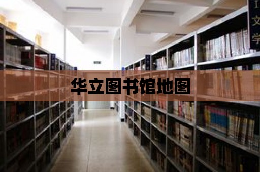 華立圖書館地圖