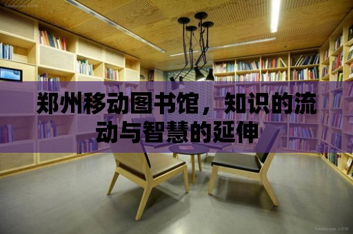 鄭州移動圖書館，知識的流動與智慧的延伸