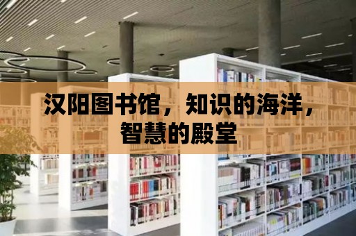 漢陽圖書館，知識的海洋，智慧的殿堂