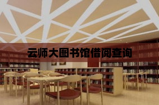 云師大圖書館借閱查詢