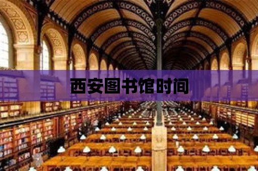 西安圖書館時間